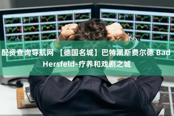 配资查询导航网 【德国名城】巴特黑斯费尔德 Bad Hersfeld-疗养和戏剧之城